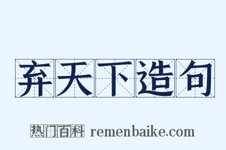 弃天下造句是什么意思的图片